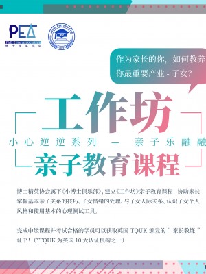 【课程预告】小博士俱乐部小心逆逆《工作坊》- 亲子教育课程即将开课